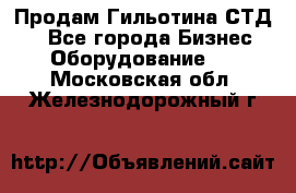 Продам Гильотина СТД 9 - Все города Бизнес » Оборудование   . Московская обл.,Железнодорожный г.